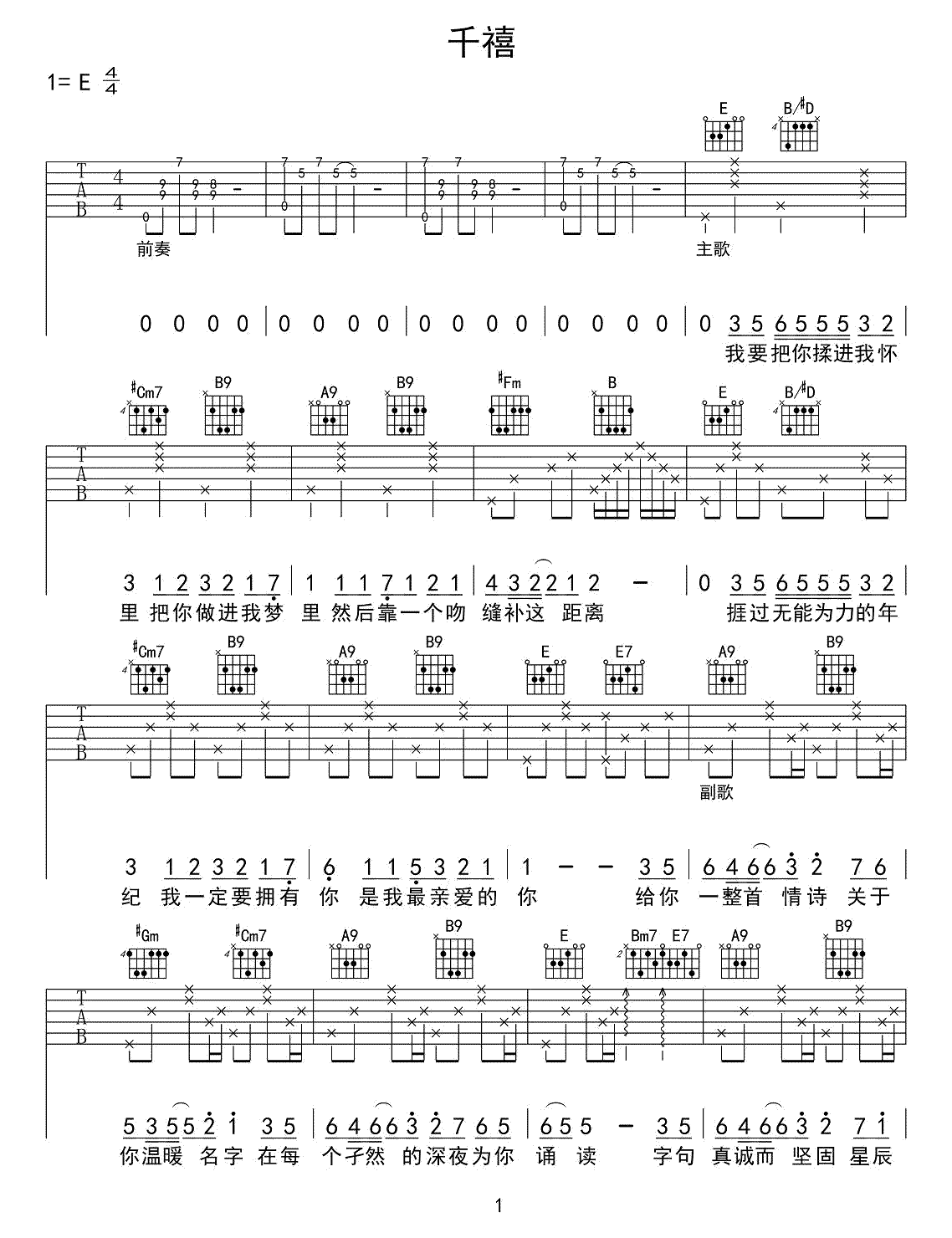 千禧吉他谱徐秉龙e调弹唱谱图片谱